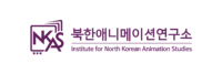 북한애니메이션연구소